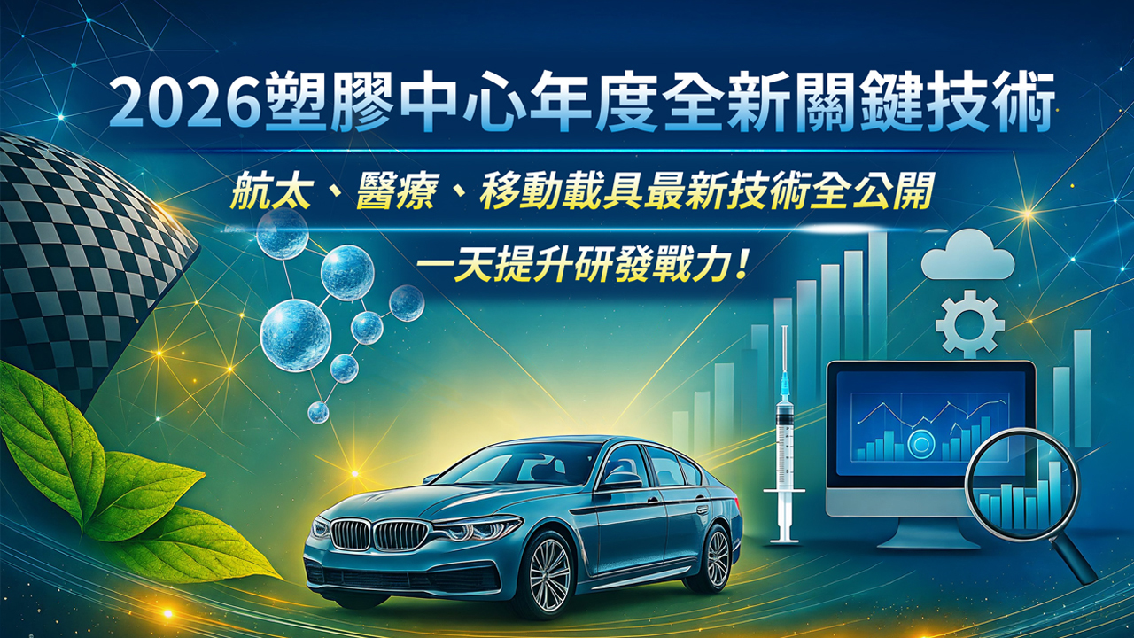 PIDC活動報名系統-2026 高分子材料創新與應用升級研討會