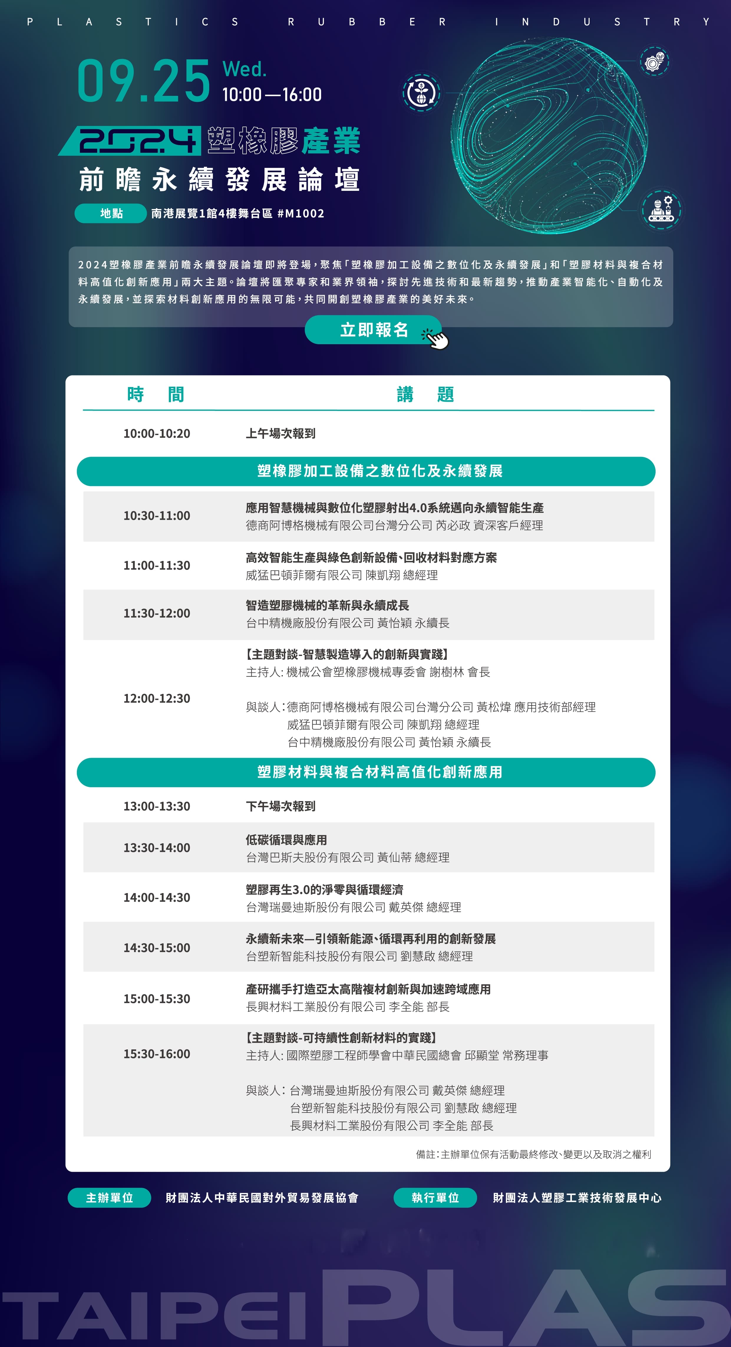PIDC活動報名系統-【2024 TaipeiPLAS】9/25 塑橡膠產業前瞻永續發展論壇