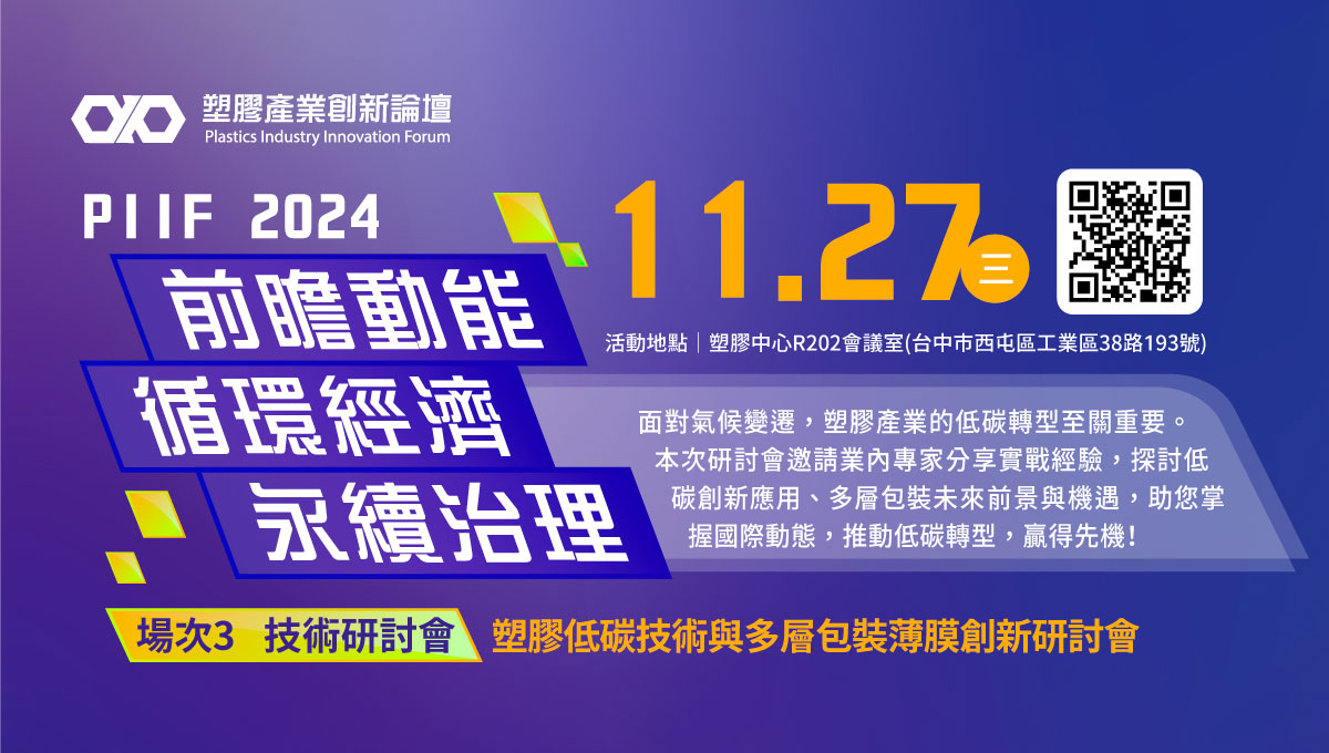  【技術研討會】PIIF場次3- 塑膠低碳技術與多層包裝薄膜創新研討會 