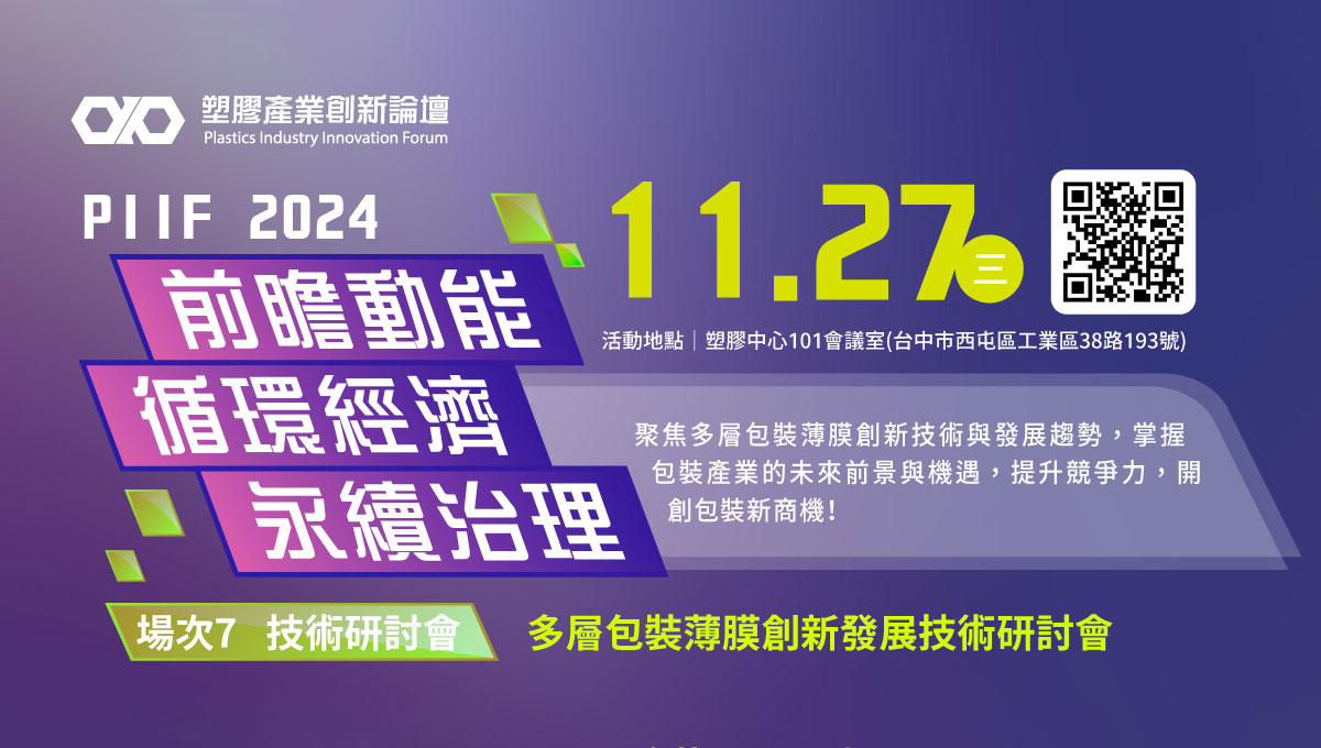 PIDC活動報名系統-【技術研討會】PIIF場次3 (原場次7)-塑膠低碳技術與多層包裝薄膜創新研討會