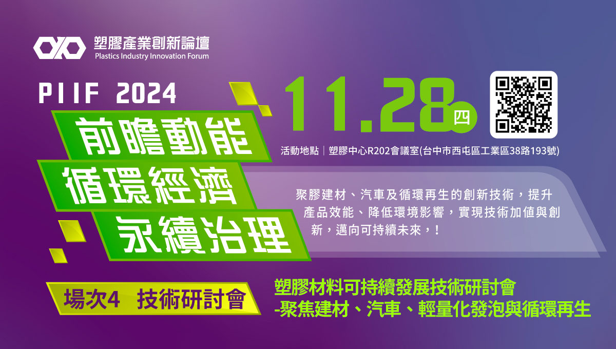 【技術研討會】PIIF場次4- 塑膠材料可持續發展技術研討會 -聚焦建材、汽車、輕量化發泡與循環再生