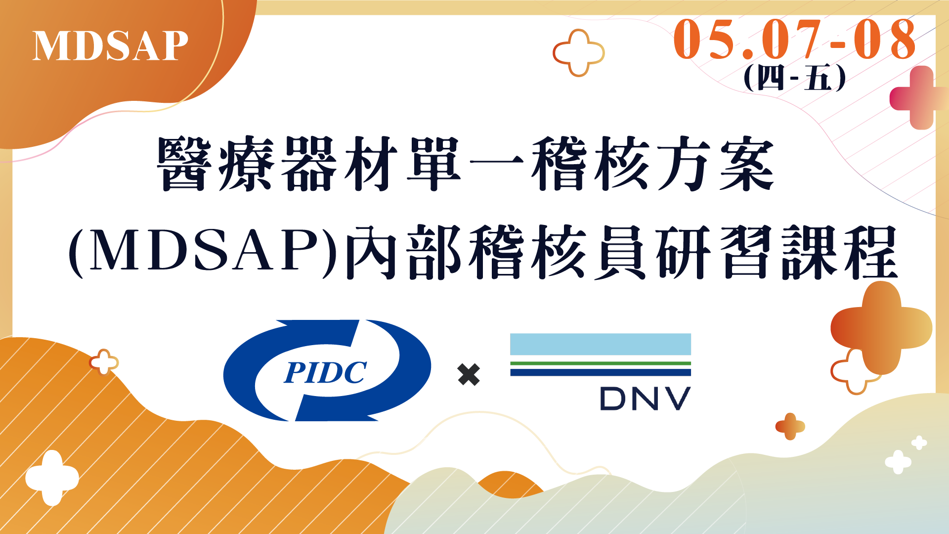 PIDC活動報名系統-醫療器材單一稽核方案 (MDSAP)內部稽核員研習課程