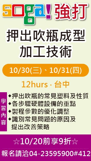 10/30  押出吹瓶成型加工技術