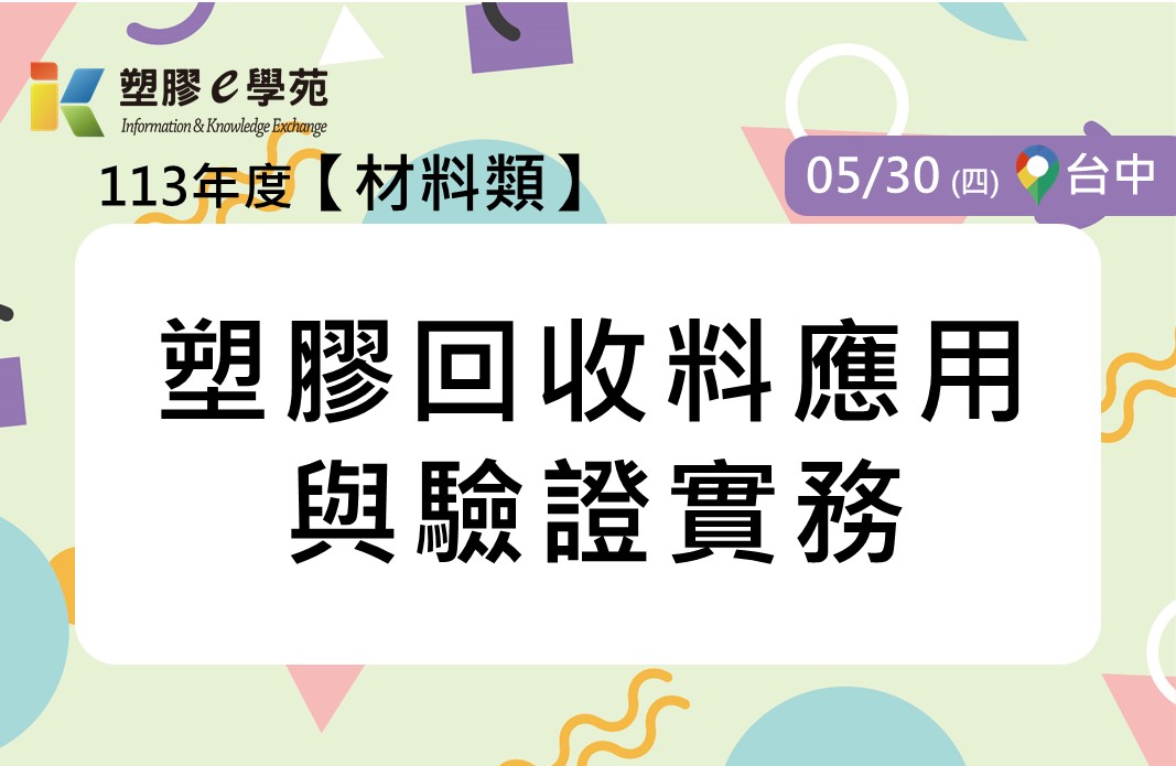 PIDC活動報名系統-(確定開課)塑膠回收料應用與驗證實務