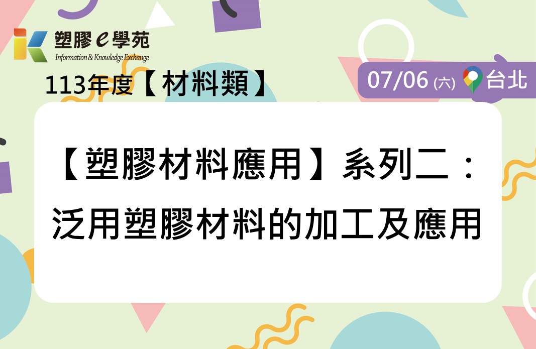 PIDC活動報名系統-(確定開課)【塑膠材料應用】系列二:泛用塑膠材料的加工及應用