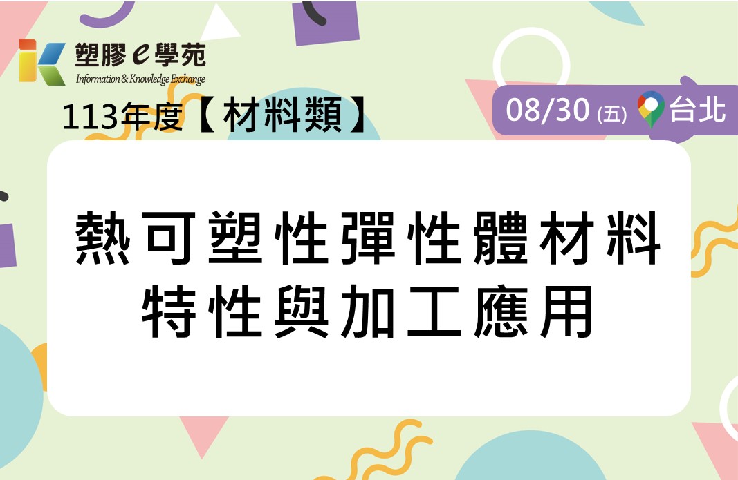 PIDC活動報名系統-(確定開課)熱可塑性彈性體材料特性與加工應用