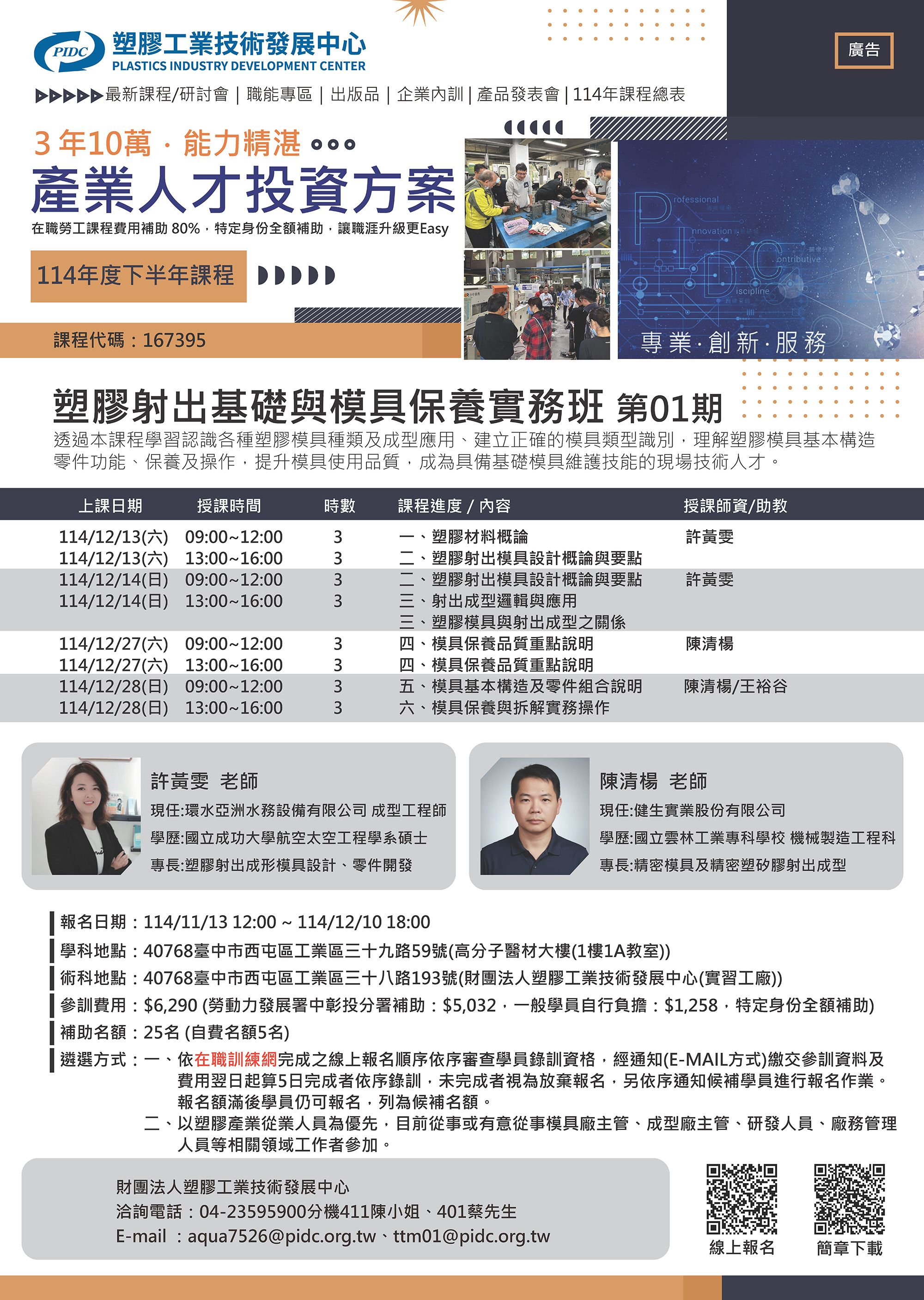 1129-塑膠射出基礎與模具保養實務班第01期