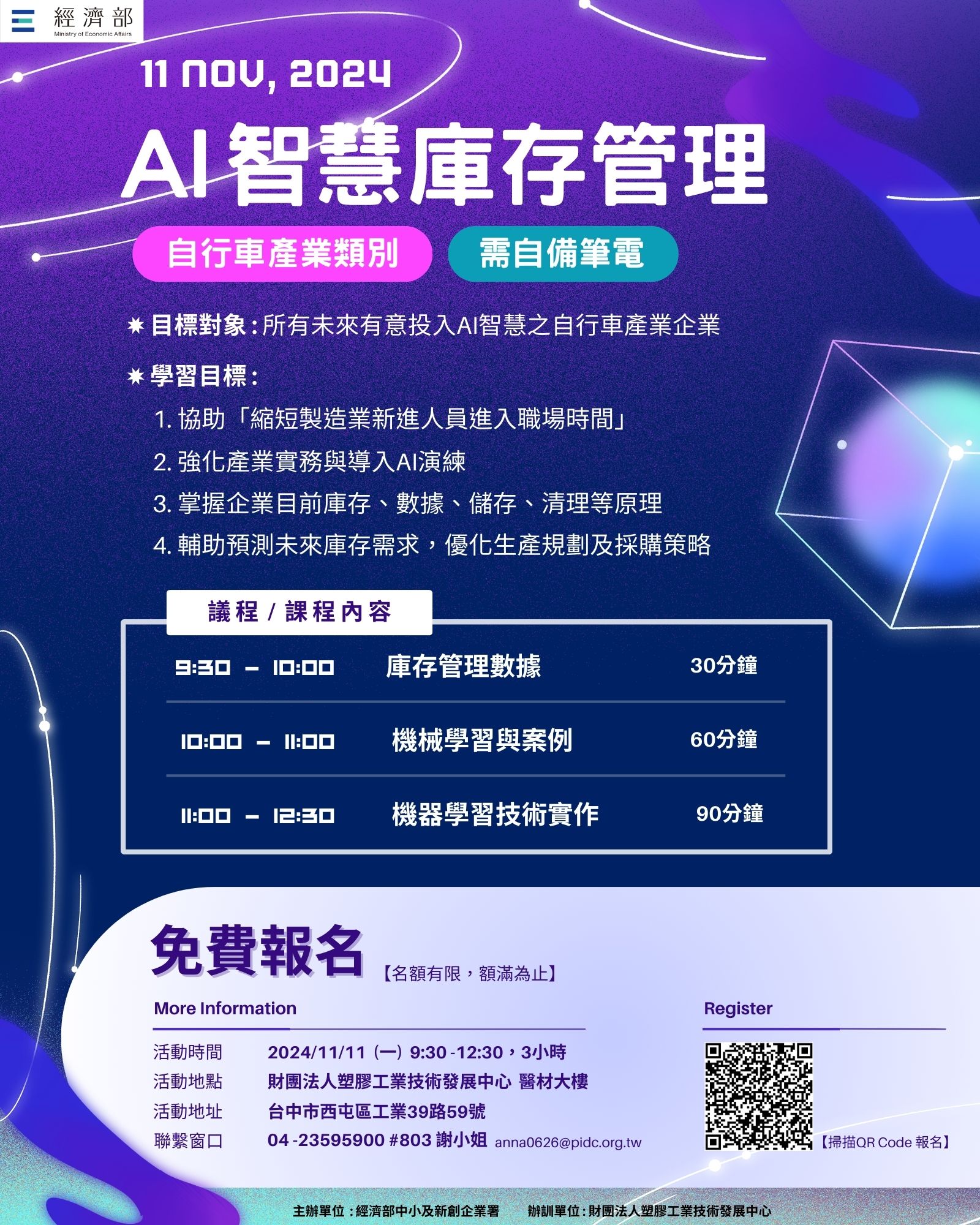 PIDC活動報名系統-『自行車產業類別』 【經濟部中小及新創企業署】AI 智慧庫存管理