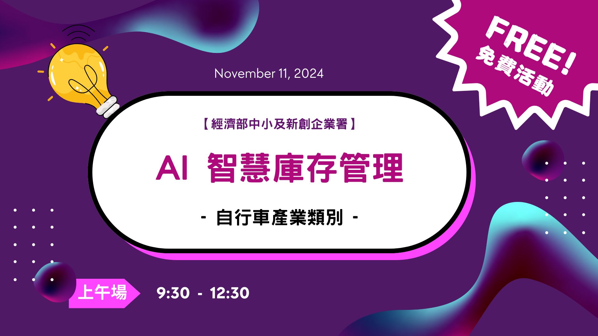 PIDC活動報名系統-『自行車產業類別』 【經濟部中小及新創企業署】AI 智慧庫存管理