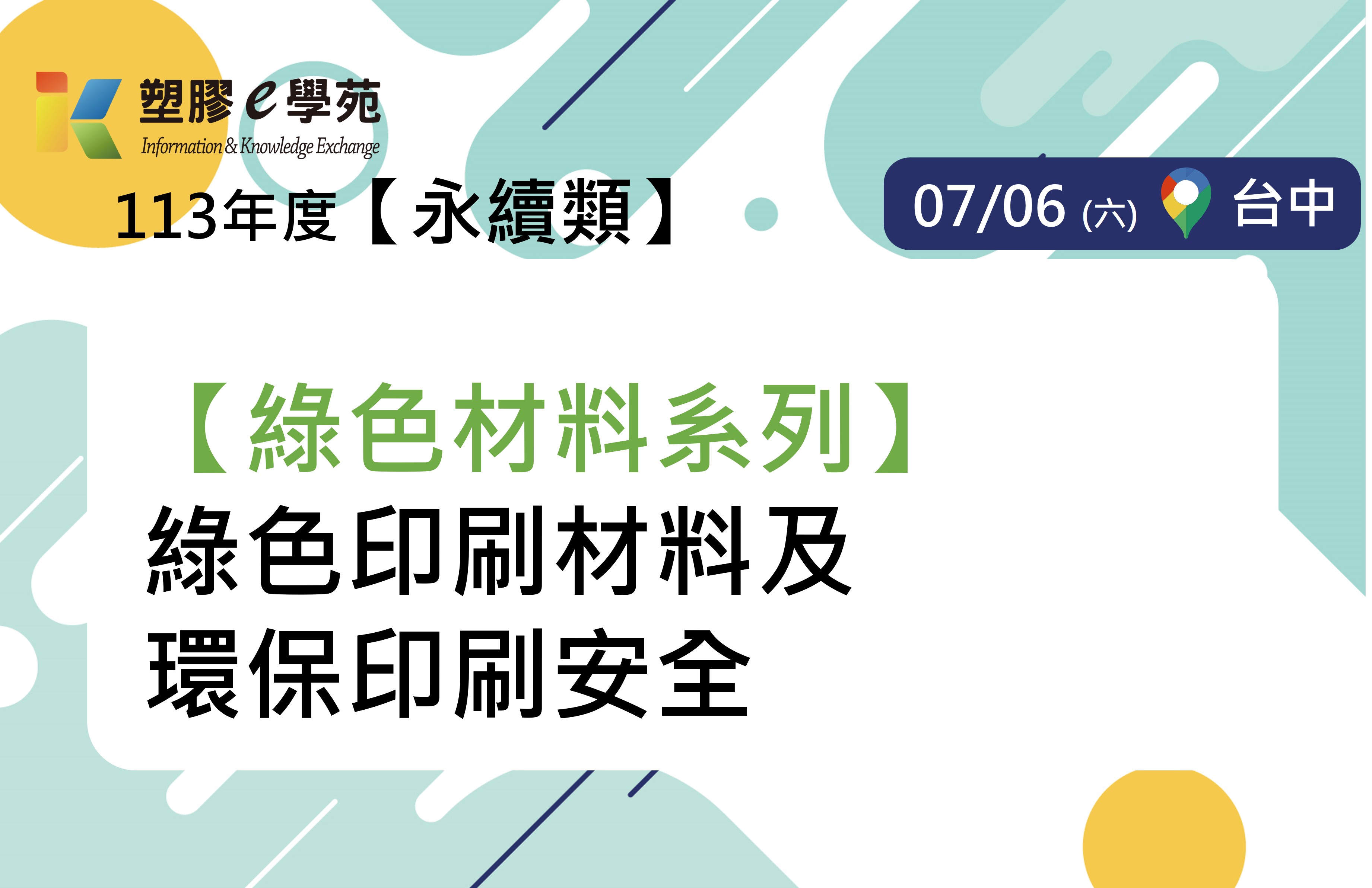 PIDC活動報名系統-【綠色材料系列】綠色印刷材料及環保印刷安全