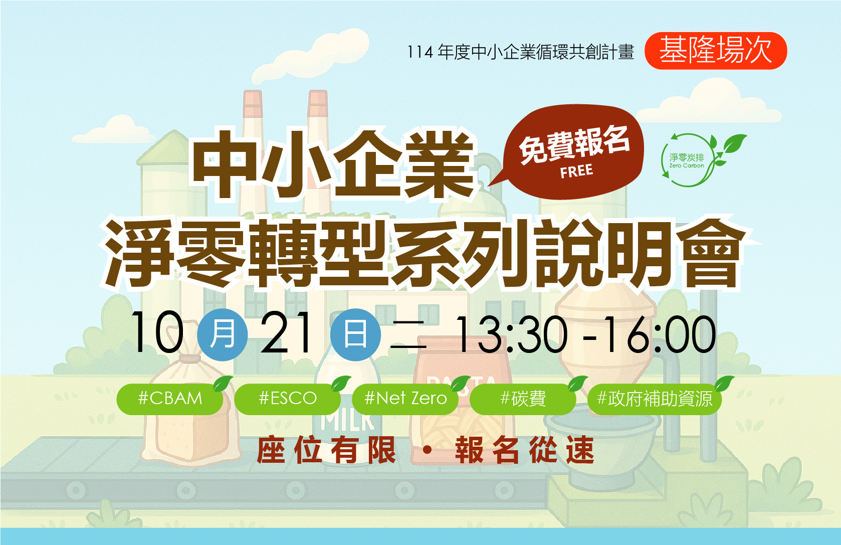 PIDC活動報名系統-【活動取消】【免費活動】基隆場_10/21 中小企業淨零轉型系列說明會