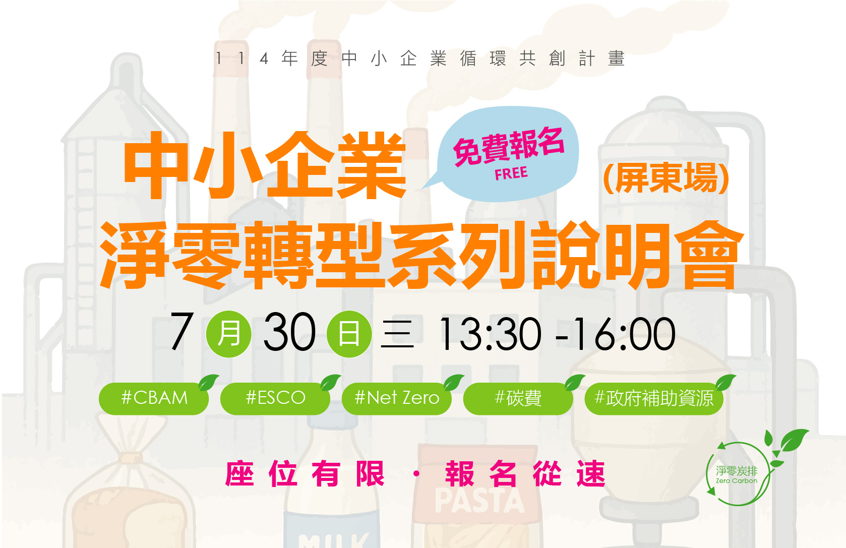 PIDC活動報名系統-【免費活動】屏東場_7/30 中小企業淨零轉型系列說明會