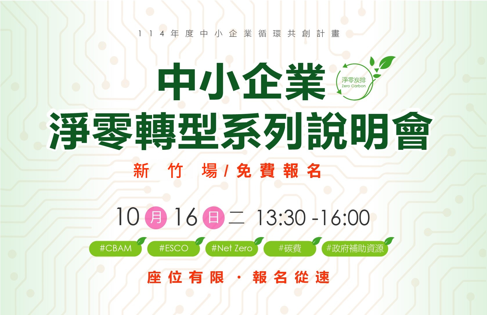 PIDC活動報名系統-【免費活動】新竹縣_10/16 中小企業淨零轉型系列說明會