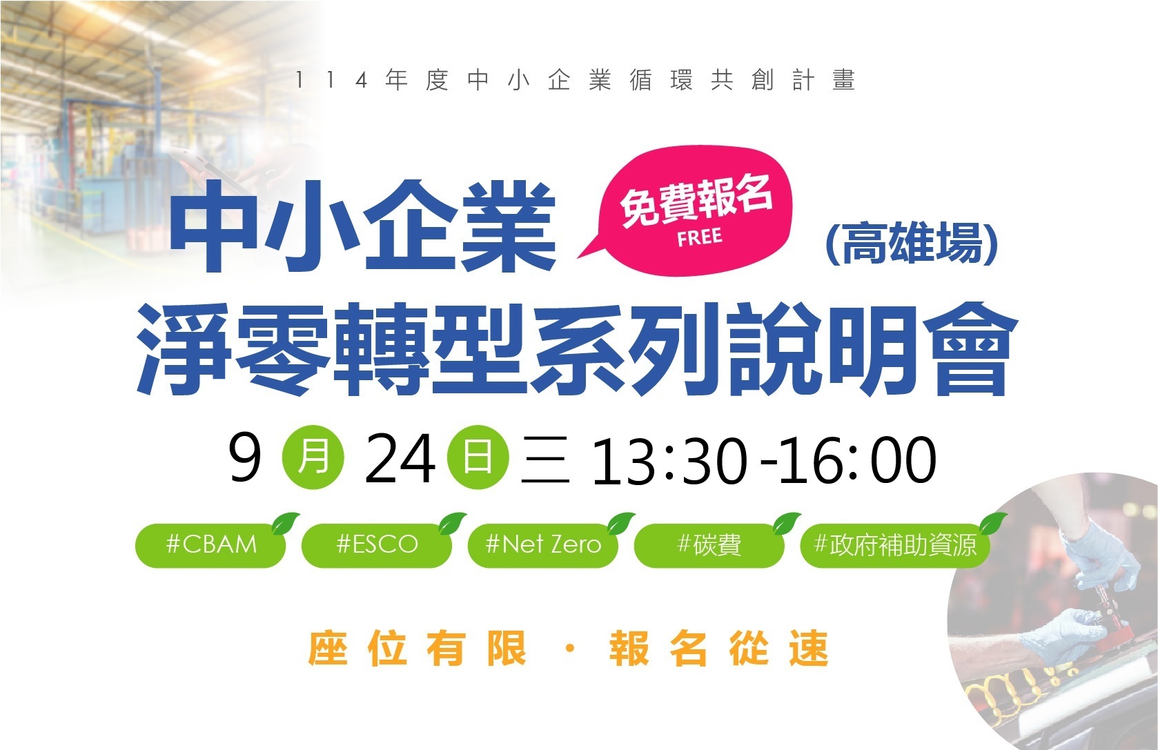 PIDC活動報名系統-【免費活動】高雄場_9/24 中小企業循環共創淨零轉型系列說明會