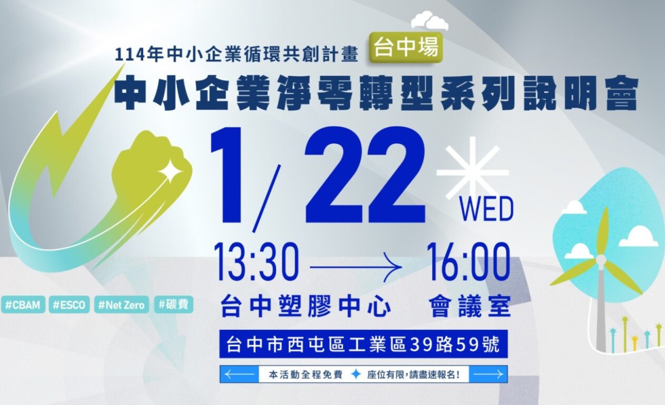 PIDC活動報名系統-【免費】1/22 中小企業淨零轉型系列說明會