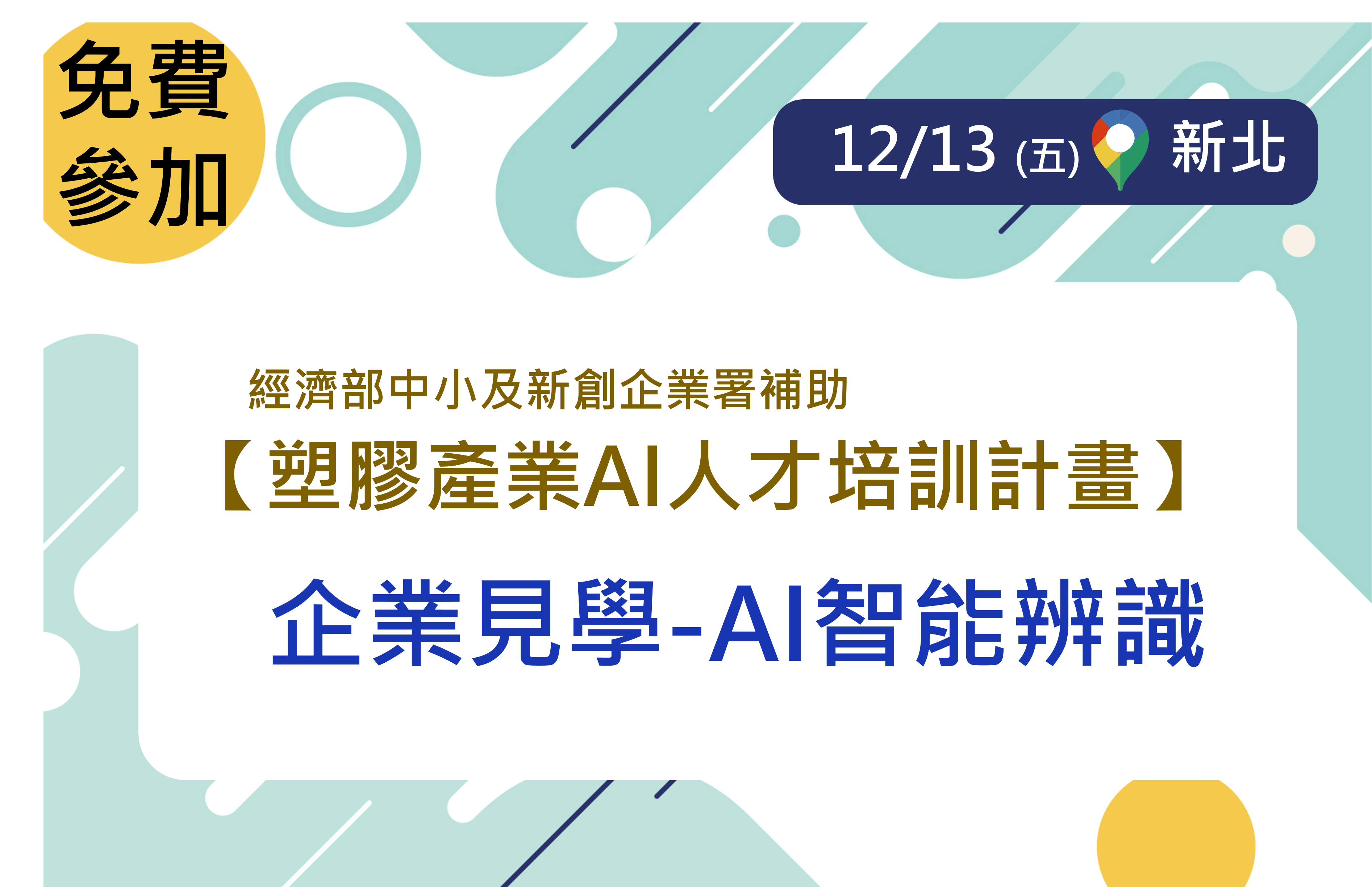 PIDC活動報名系統-【經濟部中小及新創企業署補助】塑膠產業AI企業見學-AI智能辨識