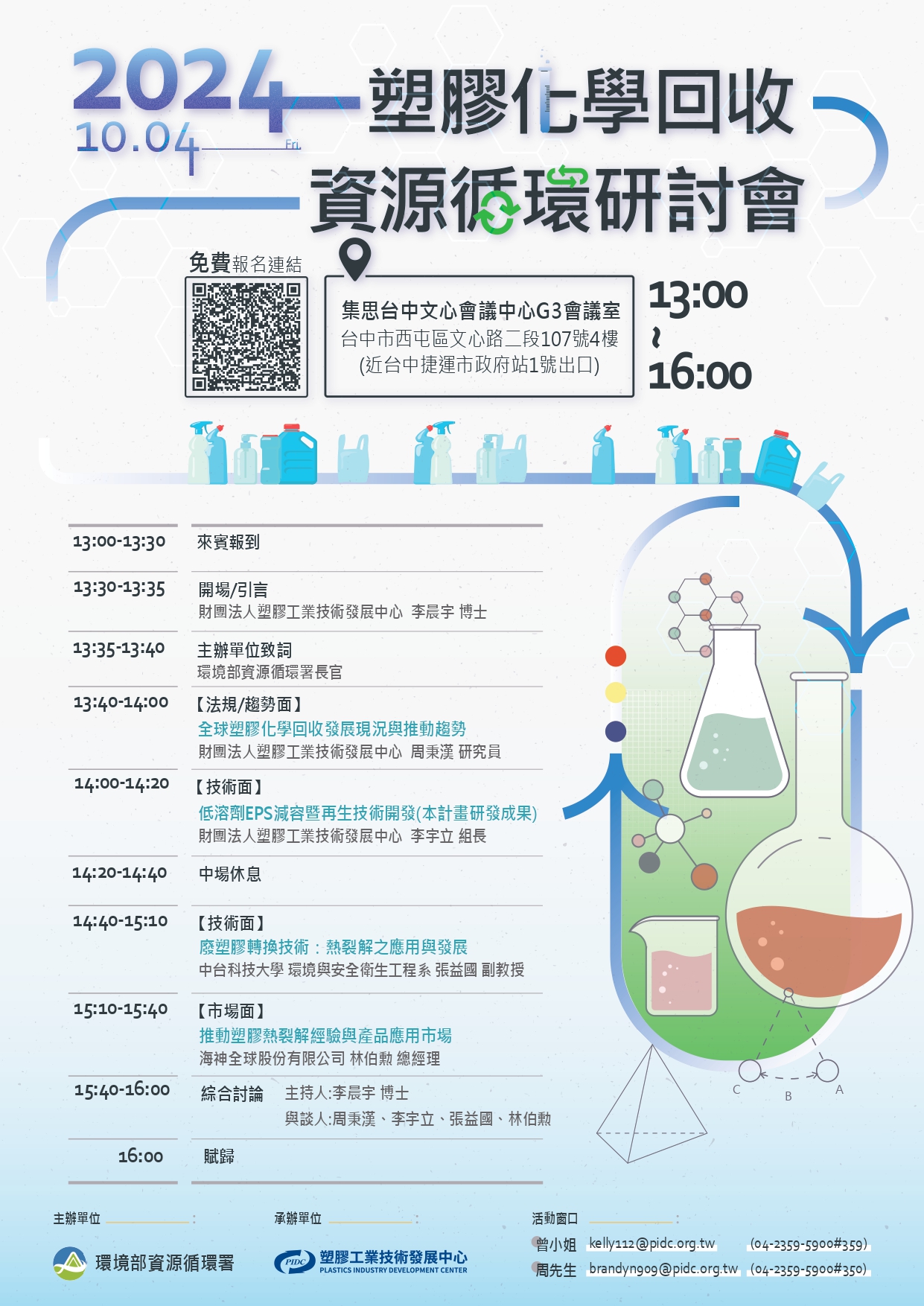 PIDC活動報名系統-2024 塑膠化學回收資源循環研討會