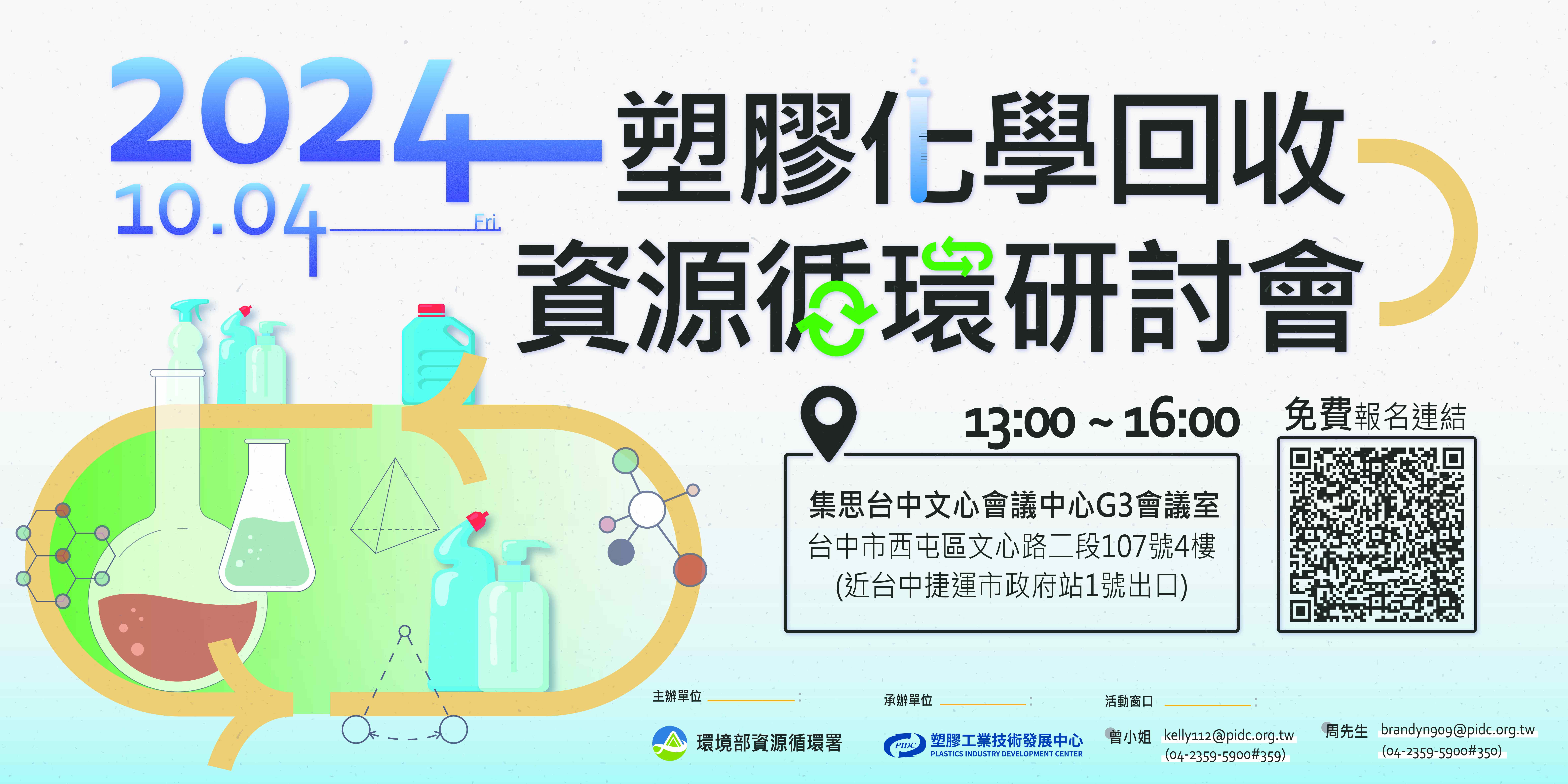 PIDC活動報名系統-2024 塑膠化學回收資源循環研討會
