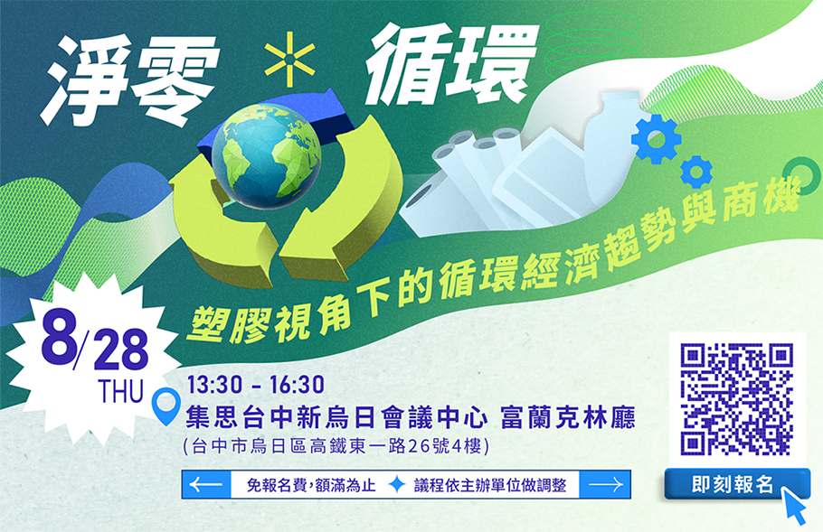 PIDC活動報名系統-淨零 × 循環:塑膠視角下的循環經濟趨勢與商機