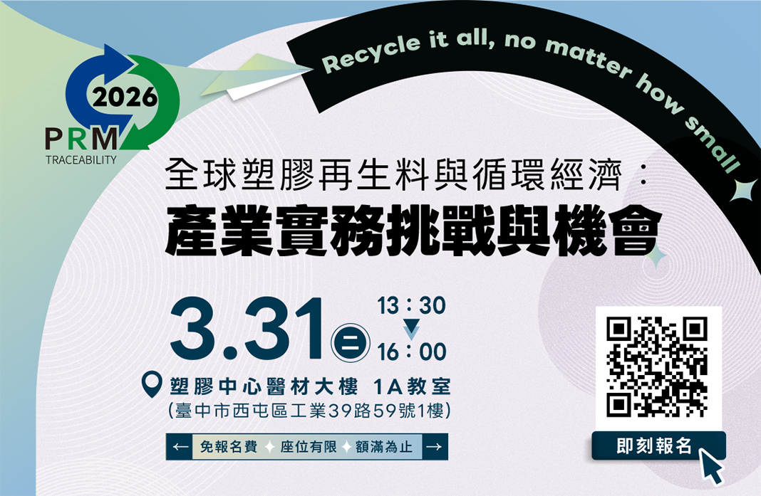 PIDC活動報名系統-2026全球塑膠再生料與循環經濟:產業實務挑戰與機會