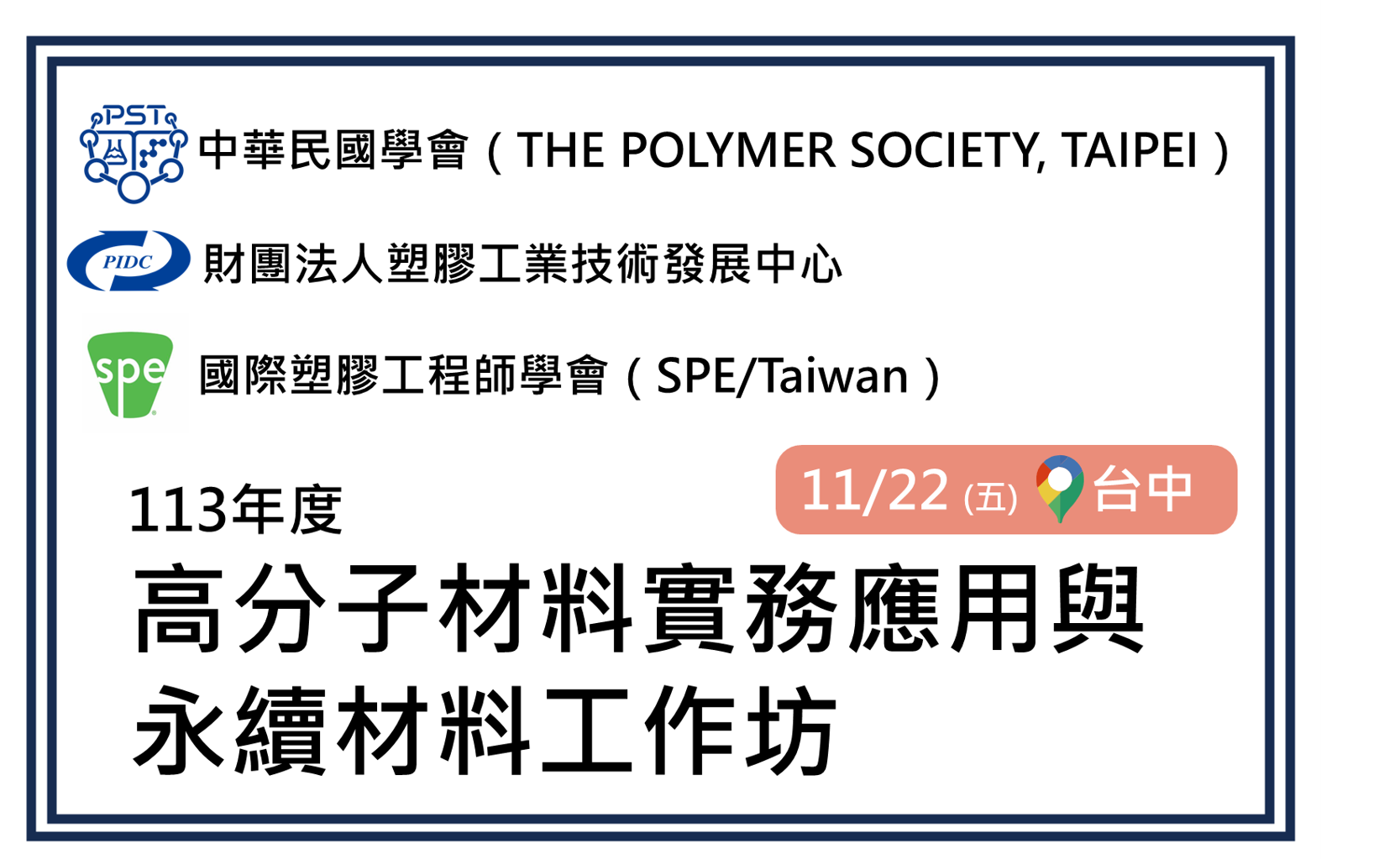 PIDC活動報名系統-高分子材料實務應用與永續材料工作坊